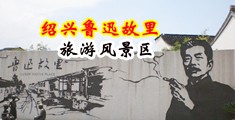 美女长时间淫叫视频中国绍兴-鲁迅故里旅游风景区